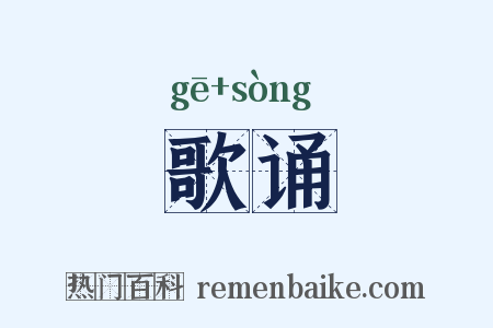 歌诵是什么意思的图片